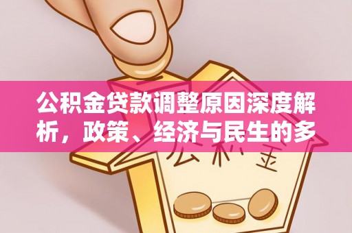 钟山公积金贷款调整原因深度解析，政策、经济与民生的多重考量
