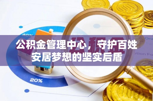 钟山公积金管理中心，守护百姓安居梦想的坚实后盾