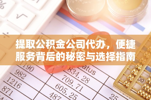 钟山提取公积金公司代办，便捷服务背后的秘密与选择指南