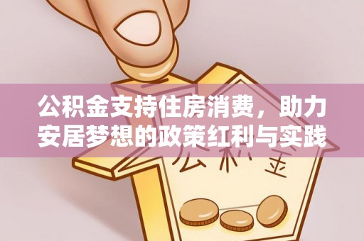 钟山公积金支持住房消费，助力安居梦想的政策红利与实践