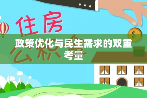 钟山政策优化与民生需求的双重考量