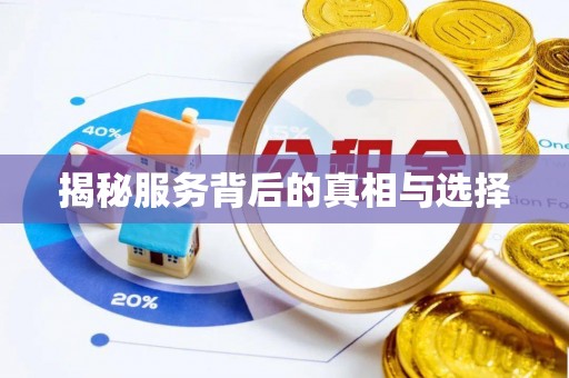 钟山揭秘服务背后的真相与选择
