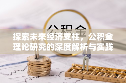 钟山探索未来经济支柱，公积金理论研究的深度解析与实践意义