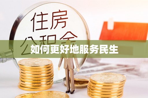 钟山如何更好地服务民生