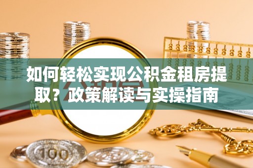 钟山如何轻松实现公积金租房提取？政策解读与实操指南