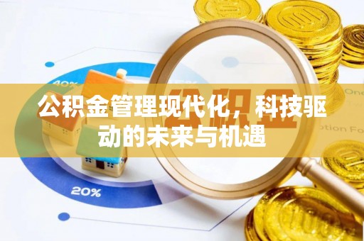 钟山公积金管理现代化，科技驱动的未来与机遇