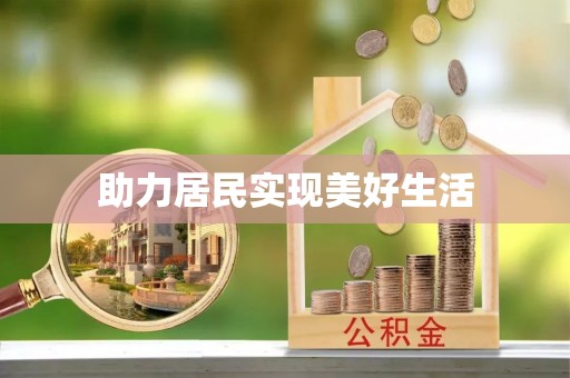 钟山助力居民实现美好生活