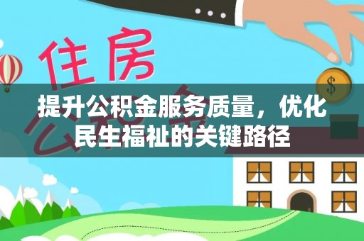 钟山提升公积金服务质量，优化民生福祉的关键路径
