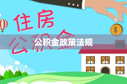 钟山公积金政策法规