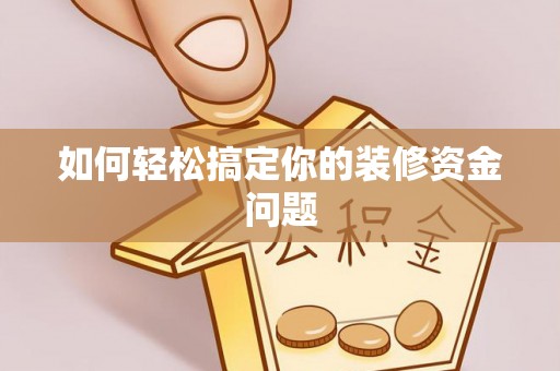 钟山如何轻松搞定你的装修资金问题