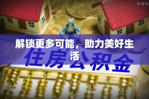 钟山解锁更多可能，助力美好生活