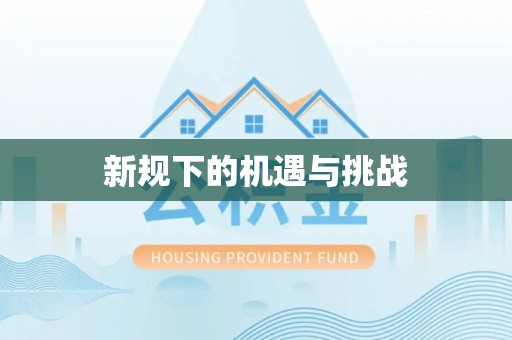 钟山新规下的机遇与挑战