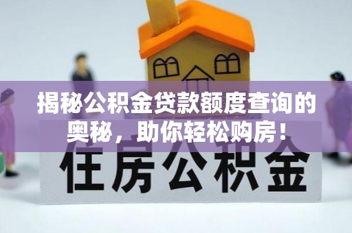 钟山揭秘公积金贷款额度查询的奥秘，助你轻松购房！