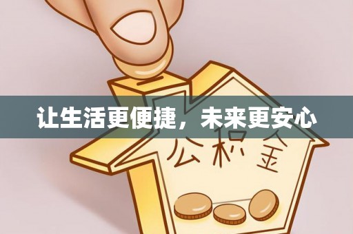 钟山让生活更便捷，未来更安心