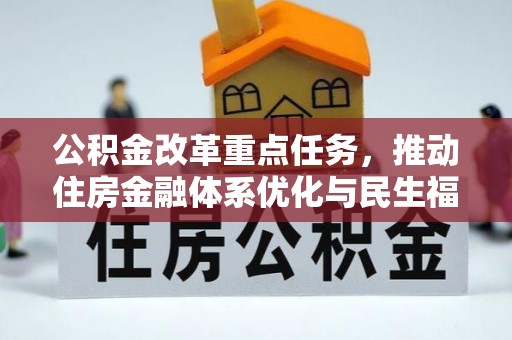 钟山公积金改革重点任务，推动住房金融体系优化与民生福祉提升