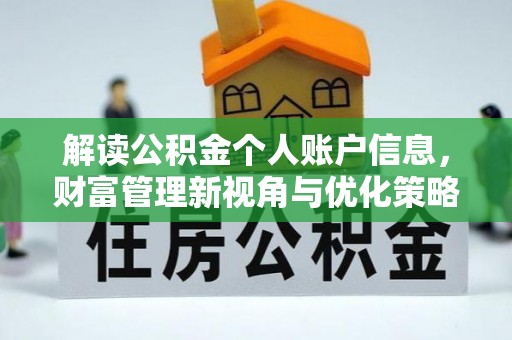 钟山解读公积金个人账户信息，财富管理新视角与优化策略