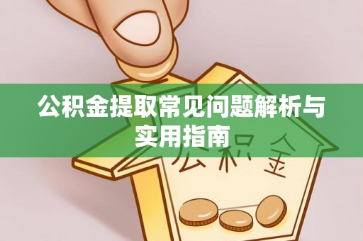 钟山公积金提取常见问题解析与实用指南