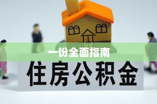 钟山一份全面指南