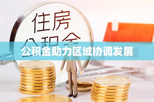 钟山公积金助力区域协调发展