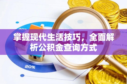 钟山掌握现代生活技巧，全面解析公积金查询方式