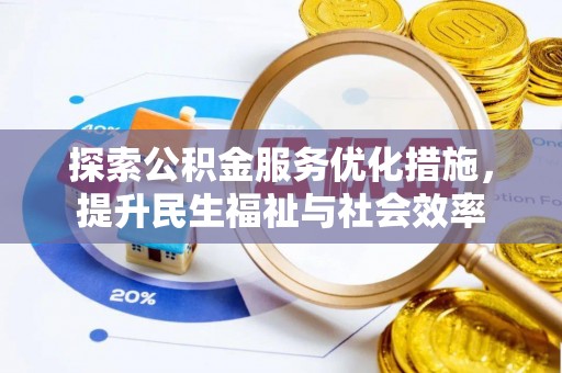 钟山探索公积金服务优化措施，提升民生福祉与社会效率