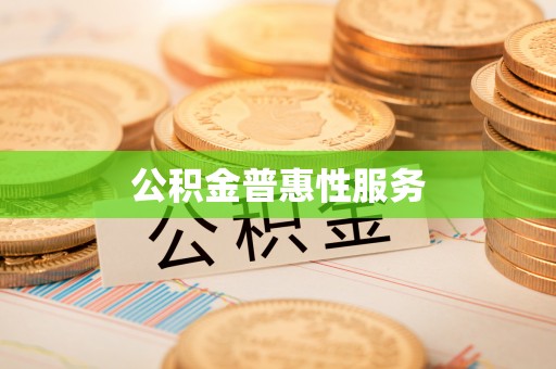 钟山公积金普惠性服务