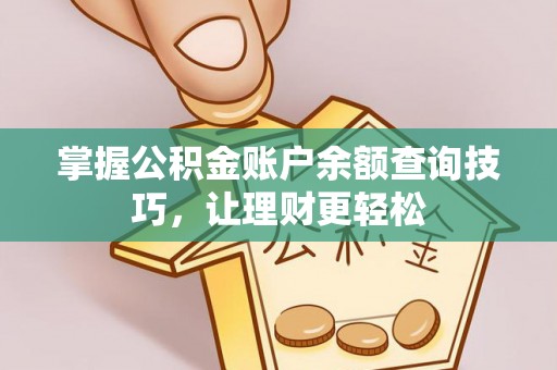 钟山掌握公积金账户余额查询技巧，让理财更轻松
