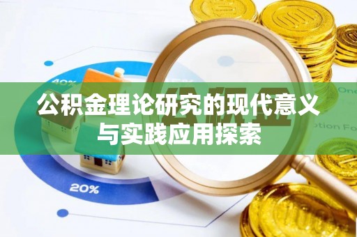 钟山公积金理论研究的现代意义与实践应用探索
