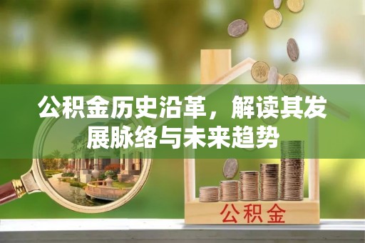 钟山公积金历史沿革，解读其发展脉络与未来趋势