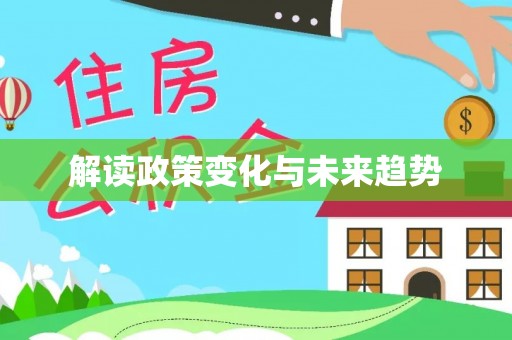 钟山解读政策变化与未来趋势