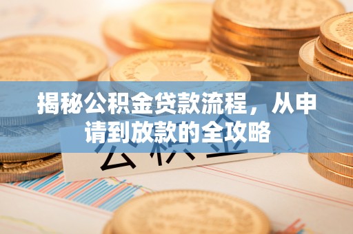 钟山揭秘公积金贷款流程，从申请到放款的全攻略
