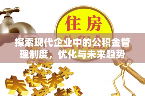 钟山探索现代企业中的公积金管理制度，优化与未来趋势