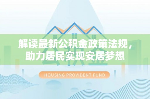 钟山解读最新公积金政策法规，助力居民实现安居梦想