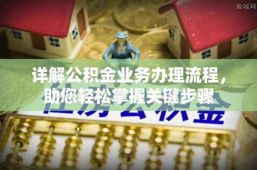 钟山详解公积金业务办理流程，助您轻松掌握关键步骤