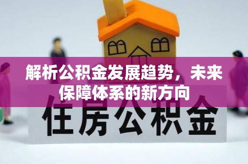 钟山解析公积金发展趋势，未来保障体系的新方向