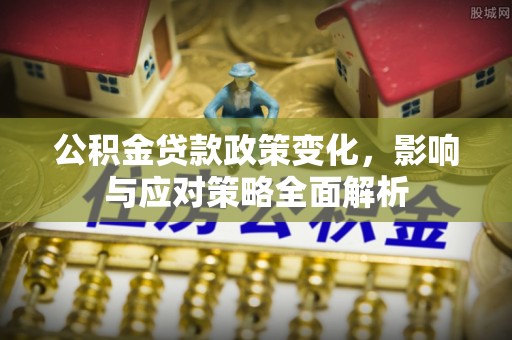 钟山公积金贷款政策变化，影响与应对策略全面解析