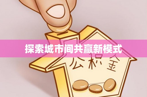钟山探索城市间共赢新模式
