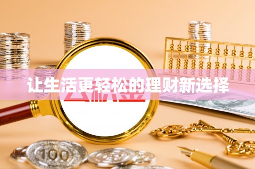钟山让生活更轻松的理财新选择