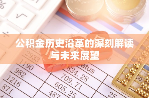 钟山公积金历史沿革的深刻解读与未来展望