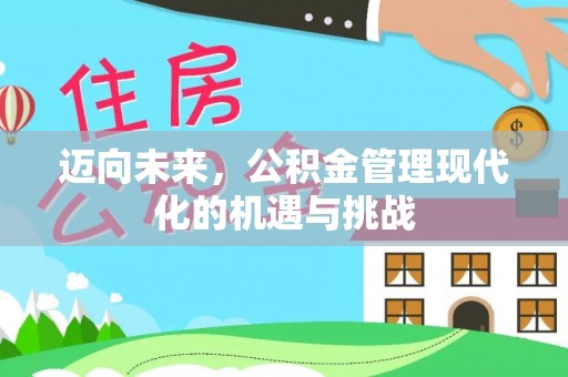 钟山迈向未来，公积金管理现代化的机遇与挑战
