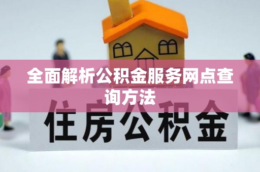 钟山全面解析公积金服务网点查询方法