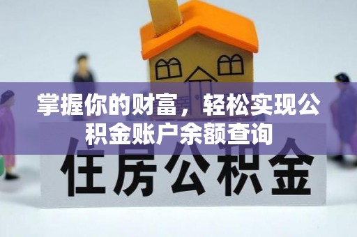 钟山掌握你的财富，轻松实现公积金账户余额查询