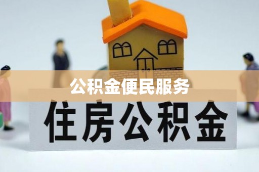 钟山公积金便民服务