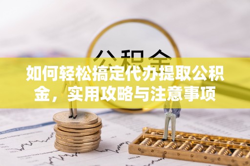 钟山如何轻松搞定代办提取公积金，实用攻略与注意事项