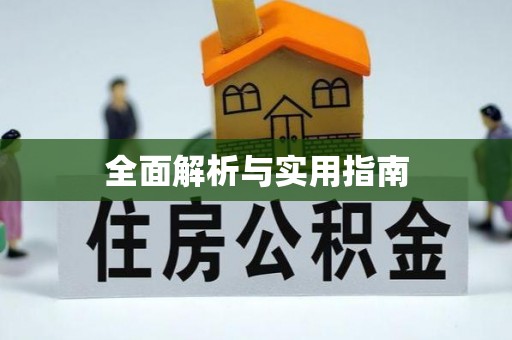 钟山全面解析与实用指南