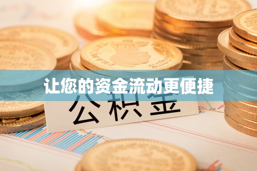 钟山让您的资金流动更便捷