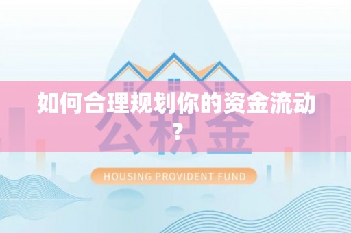 钟山如何合理规划你的资金流动？