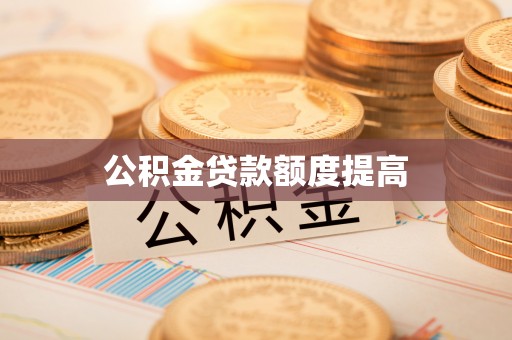 钟山公积金贷款额度提高