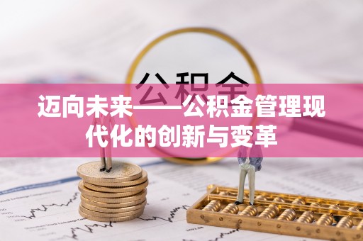 钟山迈向未来——公积金管理现代化的创新与变革
