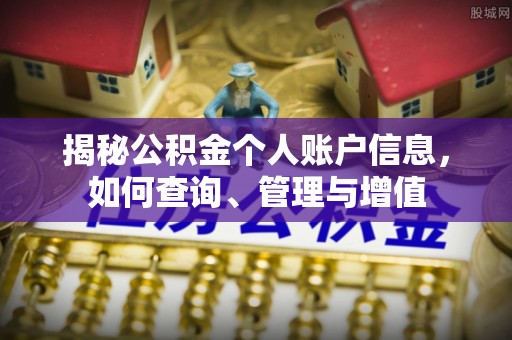 钟山揭秘公积金个人账户信息，如何查询、管理与增值